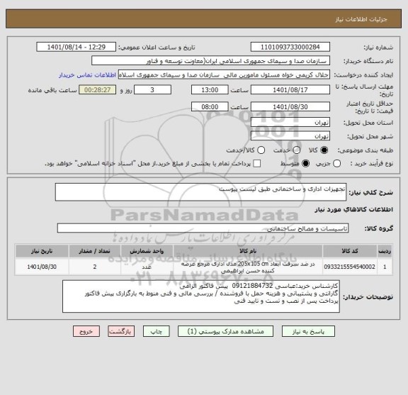 استعلام تجهیزات اداری و ساختمانی طبق لیست پیوست