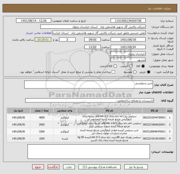استعلام شن سیلیسی