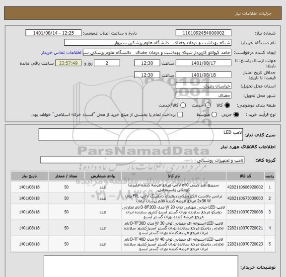استعلام لامپ LED