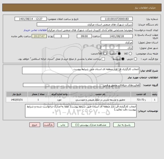 استعلام انتخاب کارگزاری فن بازار منطقه ای استان طبق شرایط پیوست