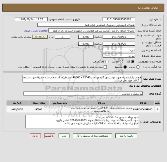 استعلام فنجان یکبار مصرف جهت نوشیدنی گرم در ابعاد 40*75 - 40000 عدد -ایران کد انتخاب شده صرفا جهت تشابه با کالای مورد نظر میباشد