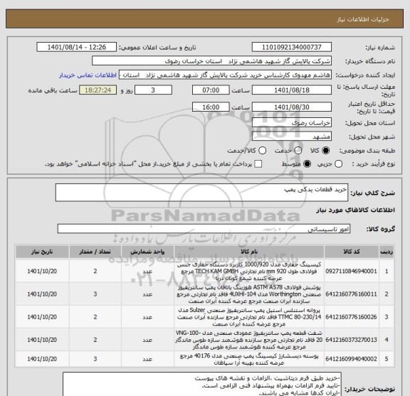استعلام خرید قطعات یدکی پمپ