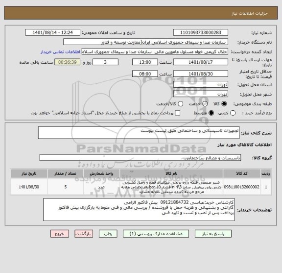 استعلام تجهیزات تاسیساتی و ساختمانی طبق لیست پیوست