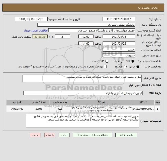 استعلام لیبل برچسب انبار و اموال طبق نمونه بارگذاری شده در مدارک پیوستی