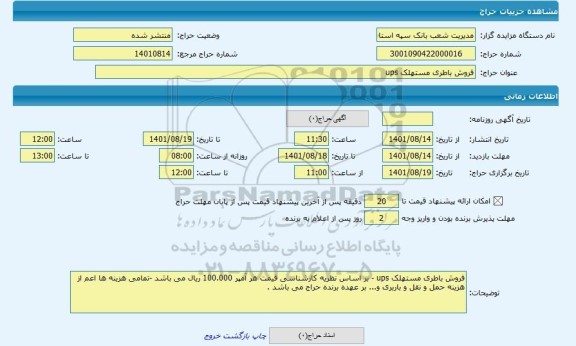 مزایده ، فروش باطری مستهلک ups