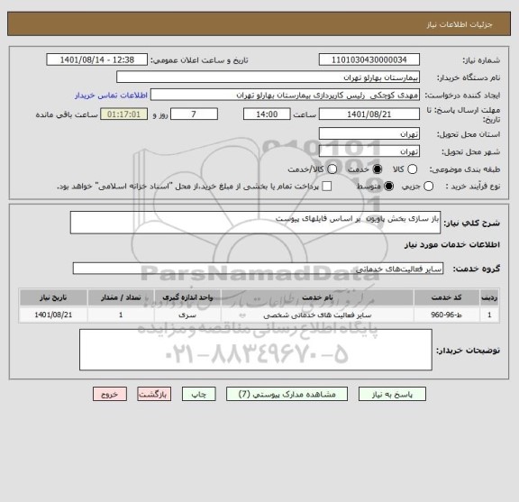 استعلام باز سازی بخش پاویون  بر اساس فایلهای پیوست