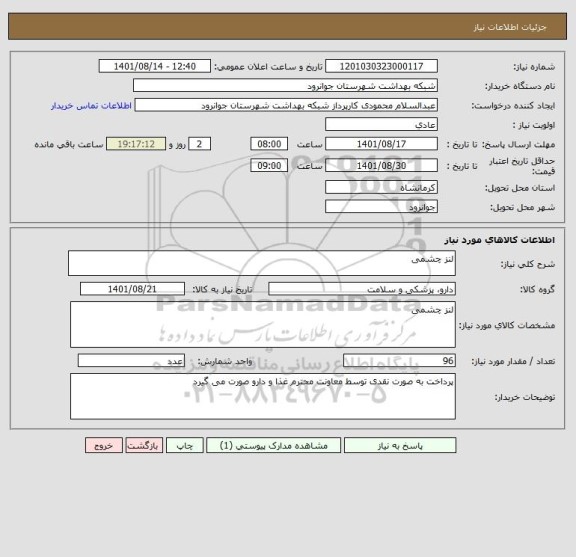 استعلام لنز چشمی