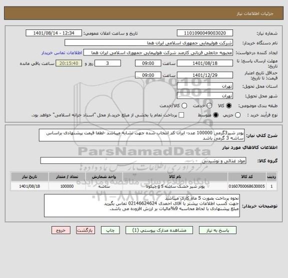 استعلام پودر شیر3گرمی 100000 عدد- ایران کد انتخاب شده جهت تشابه میباشد -لطفا قیمت پیشنهادی براساس ساشه 3 گرمی باشد