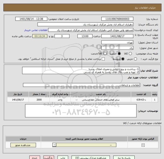 استعلام 1- برداشت و بروز رسانی و ممیزی املاک روستا
2- تهیه و نصب پلاک های روستا به همراه کد پستی