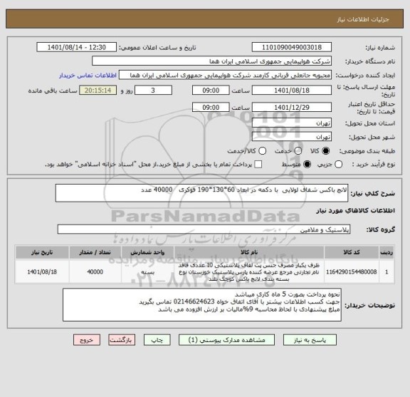 استعلام لانچ باکس شفاف لولایی  با دکمه در ابعاد 60*130*190 فوکری   40000 عدد
