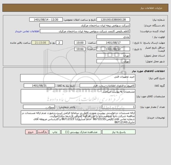 استعلام خرید تجهیزات فنی
