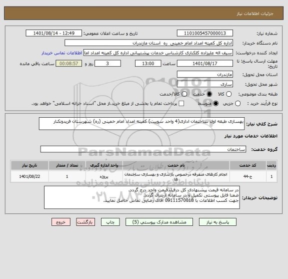استعلام بهسازی طبقه اول ساختمان اداری(4 واحد سوییت) کمیته امداد امام خمینی (ره) شهرستان فریدونکنار