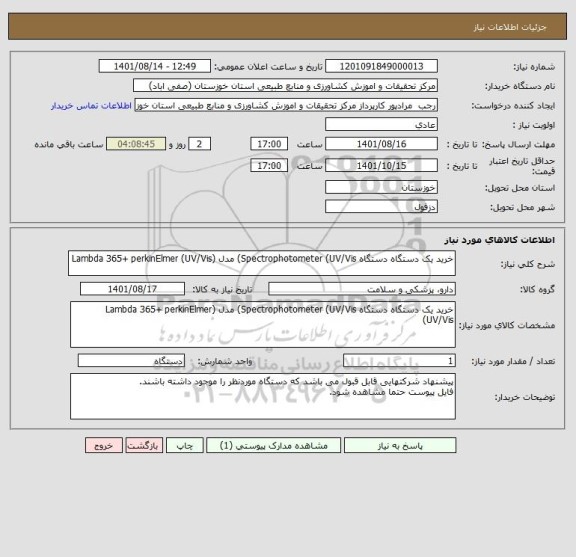 استعلام خرید یک دستگاه دستگاه Spectrophotometer (UV/Vis) مدل (Lambda 365+ perkinElmer (UV/Vis