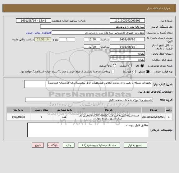 استعلام تجهیزات شبکه با نصب وراه اندازی مطابق مشخصات فایل پیوست(ایران کدمشابه میباشد)