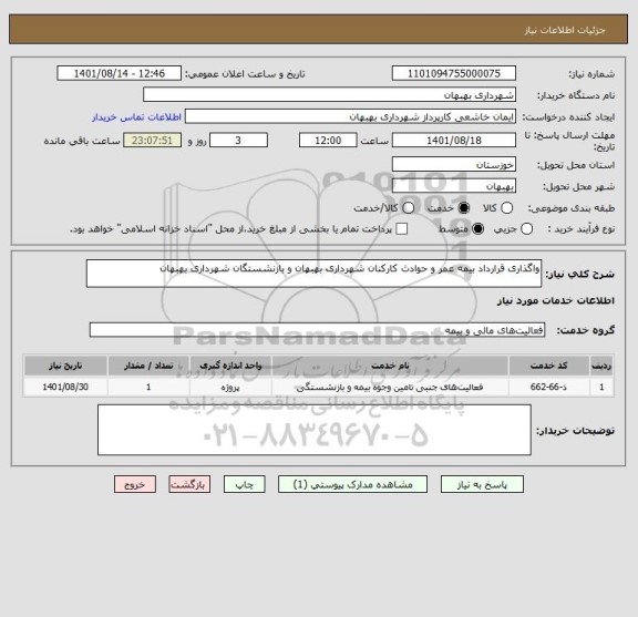 استعلام واگذاری قرارداد بیمه عمر و حوادث کارکنان شهرداری بهبهان و بازنشستگان شهرداری بهبهان