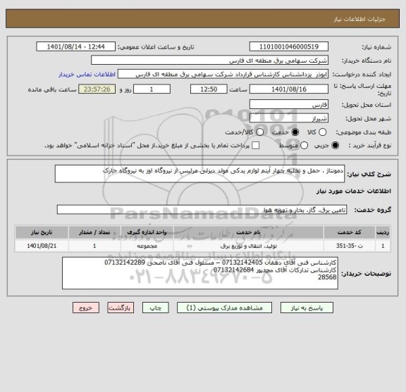 استعلام دمونتاژ ، حمل و تخلیه چهار آیتم لوازم یدکی مولد دیزلی مرلیس از نیروگاه اوز به نیروگاه خارک
