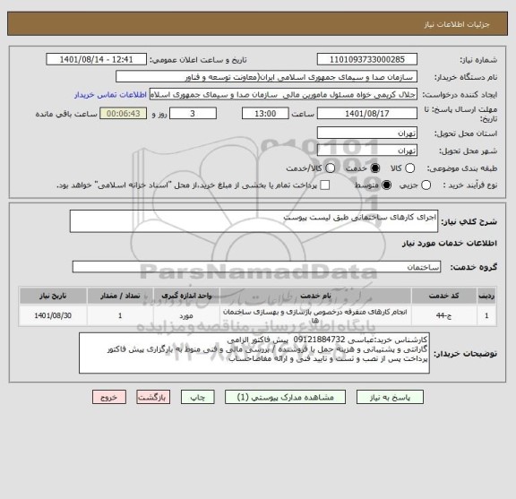 استعلام اجرای کارهای ساختمانی طبق لیست پیوست
