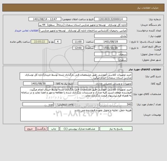 استعلام خرید تجهیزات کلاسی آموزشی طبق مشخصات فنی بارگذاری شده توسط خریدار(اداره کل نوسازی مدارس استان سمنان) انجام میگیرد