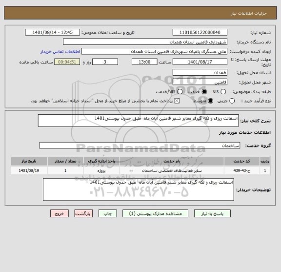 استعلام اسفالت ریزی و لکه گیری معابر شهر فامنین آبان ماه  طبق جدول پیوستی1401