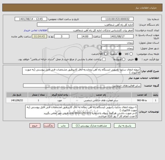 استعلام -پروژه انتقال سایت رادیویی ایستگاه راه آهن زنجان به اتاق کاریرطبق مشخصات فنی فایل پیوستی (به صورت فاکتوری )