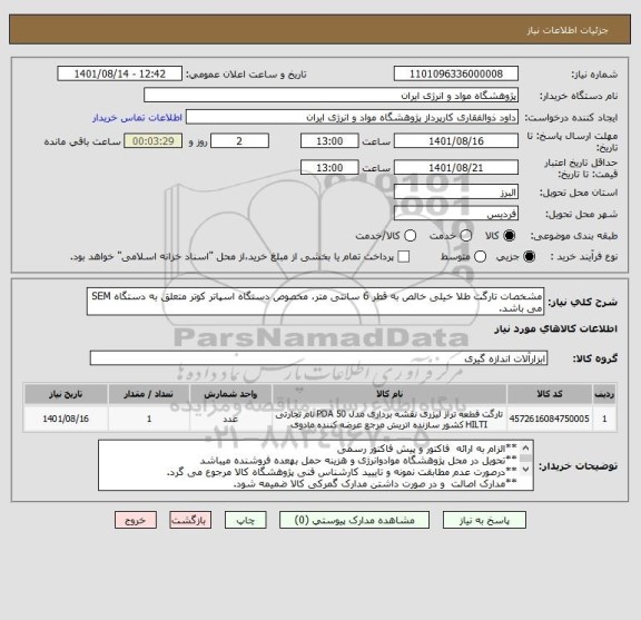 استعلام مشخصات تارگت طلا خیلی خالص به قطر 6 سانتی متر، مخصوص دستگاه اسپاتر کوتر متعلق به دستگاه SEM می باشد.