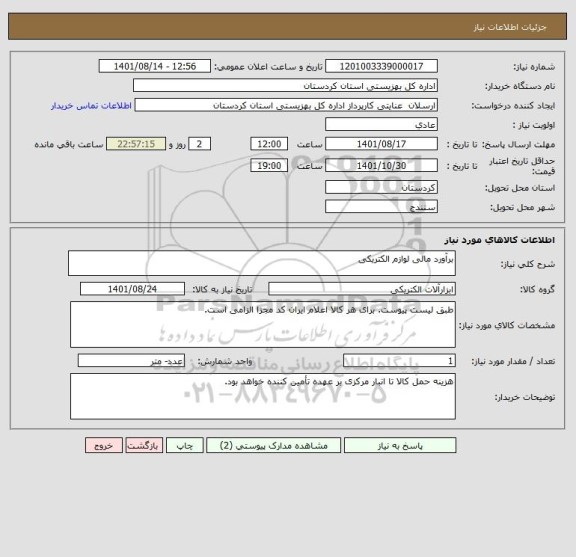 استعلام برآورد مالی لوازم الکتریکی