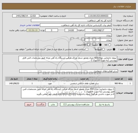 استعلام -پروژه جابجایی چراغ 400 متری ومحور شمار وتراک طرفین ایستگاه راه آهن میانه طبق مشخصات فنی فایل پیوستی (به صورت فاکتوری )