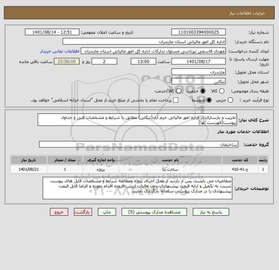 استعلام تخریب و بازسازی در اداره امور مالیاتی خرم آباد(تنکابن) مطابق با شرایط و مشخصات فنی و جداول پیوست(فهرست بها)
