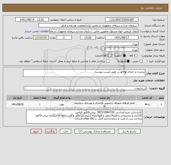 استعلام برچیدن و اجرای لوله و ... طبق لیست پیوست