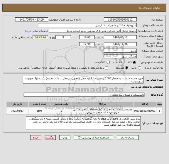 استعلام خرید ماسه شسته به مقدار 1500تن همراه با کرایه حمل و تحویل در محل  ، مکان تخلیه( پشت پارک موتوری شهرداری)