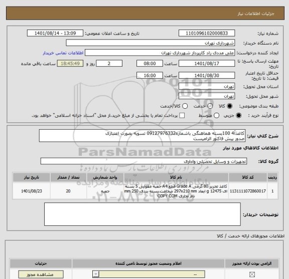 استعلام کاغذآ4 100بسته هماهنگی باشماره09127976332 تسویه بصورت اعتباری 
صدور پیش فاکتور الزامیست