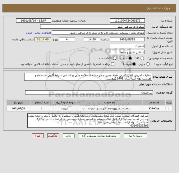 استعلام عملیات اجرایی فنس کشی اطراف زمین چمن محله ی علامه حلی بر اساس شرایط آگهی استعلام و فهرست بهاء ابنیه سال 1401 (پیوست)