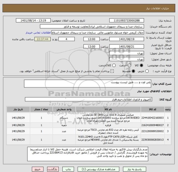 استعلام پلی اوت و .... طبق لیست پیوست