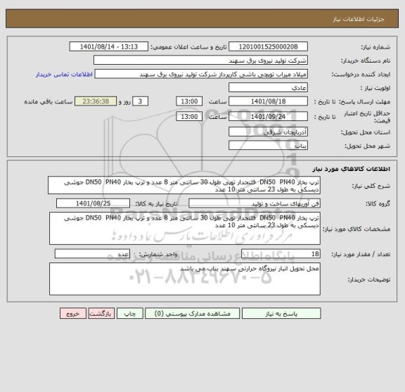 استعلام ترپ بخار DN50  PN40  فلنجدار توپی طول 30 سانتی متر 8 عدد و ترپ بخار DN50  PN40 جوشی دیسکی به طول 23 سانتی متر 10 عدد