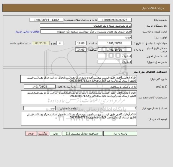 استعلام اقلام آزمایشگاهی طبق لیست پیوست/مورد تایید مرکز بهداشت/تحویل در انبار مرکز بهداشت/پیش فاکتور ارسال گردد/پرداخت 2/5 ماهه/نوروزی09130203712