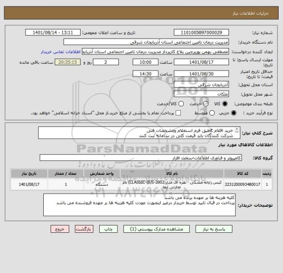 استعلام خرید اقلام itطبق فرم استعلام ومشخصات فنی
شرکت کنندگان باید قیمت کلی در سامانه ثبت کنند