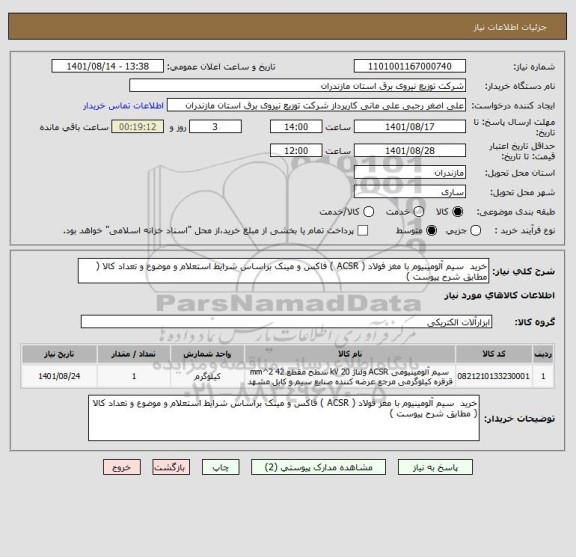 استعلام خرید  سیم آلومینیوم با مغز فولاد ( ACSR ) فاکس و مینک براساس شرایط استعلام و موضوع و تعداد کالا ( مطابق شرح پیوست )