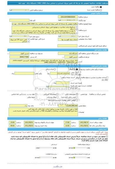 مناقصه، مناقصه عمومی یک مرحله ای تامین نیروی انسانی و خدماتی سال 1402-1401 دانشگاه اراک - نوبت اول