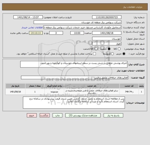 استعلام اجرای پوشش عایقی در شش پست در سطح استانهای خوزستان و کهگیلویه و بویر احمد.