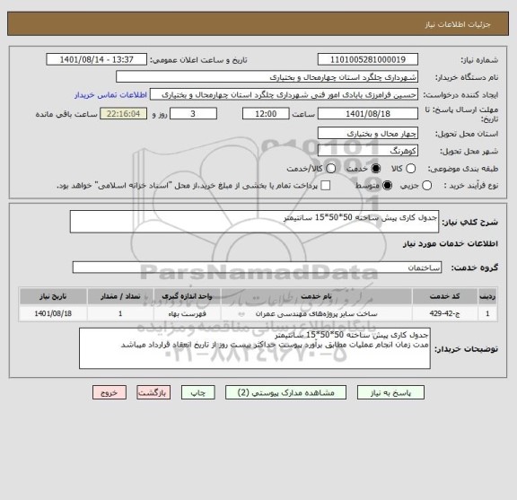 استعلام جدول کاری پیش ساخته 50*50*15 سانتیمتر