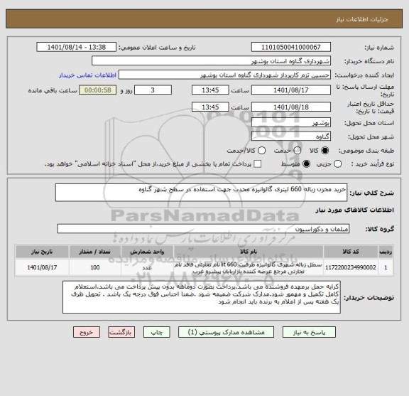 استعلام خرید مخزن زباله 660 لیتری گالوانیزه محدب جهت استفاده در سطح شهر گناوه