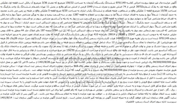 آگهی مزایده ششدانگ یکدستگاه آپارتمان به مساحت 150/32 مترمربع
