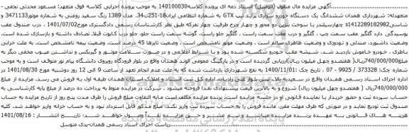 آگهی مزایده ششدانگ یک دستگاه خودرو سواری پراید تیپ GTX