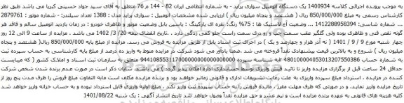 آگهی مزایده یک دستگاه اتومبیل سواری پراید