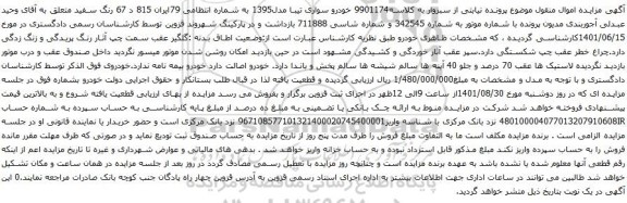 آگهی مزایده خودرو سواری تیبا مدل1395