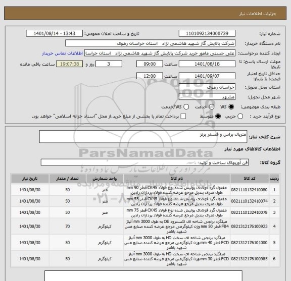 استعلام متریال براس و فسفر برنز