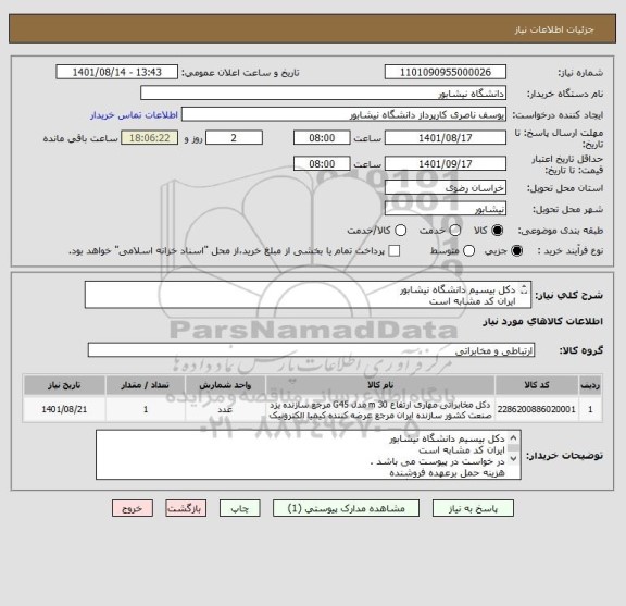 استعلام دکل بیسیم دانشگاه نیشابور 
ایران کد مشابه است 
در خواست در پیوست می باشد . 
هزینه حمل برعهده فروشنده
پرداخت پس اتمام و تحویل کار تایید کارشناس
