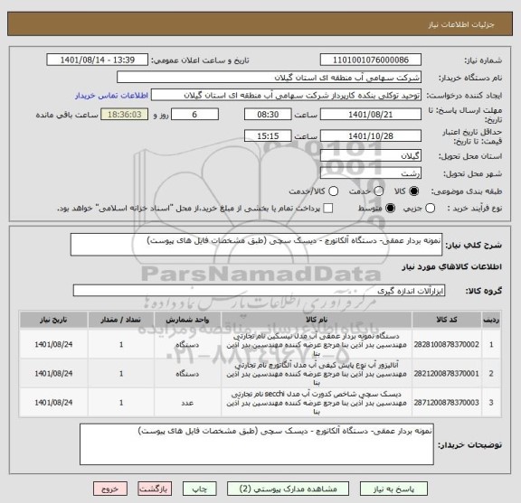 استعلام نمونه بردار عمقی- دستگاه آلکاتورچ - دیسک سچی (طبق مشخصات فایل های پیوست)