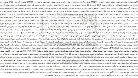آگهی مزایده ششدانگ یک دستگاه آپارتمان
