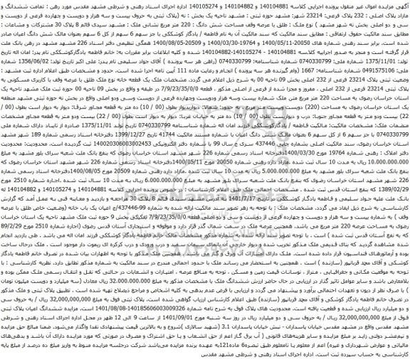 آگهی مزایده تمامت ششدانگ و مازاد پلاک اصلی : 232 پلاک فرعی: 23214